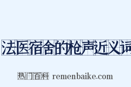 法医宿舍的枪声近义词是什么意思的图片